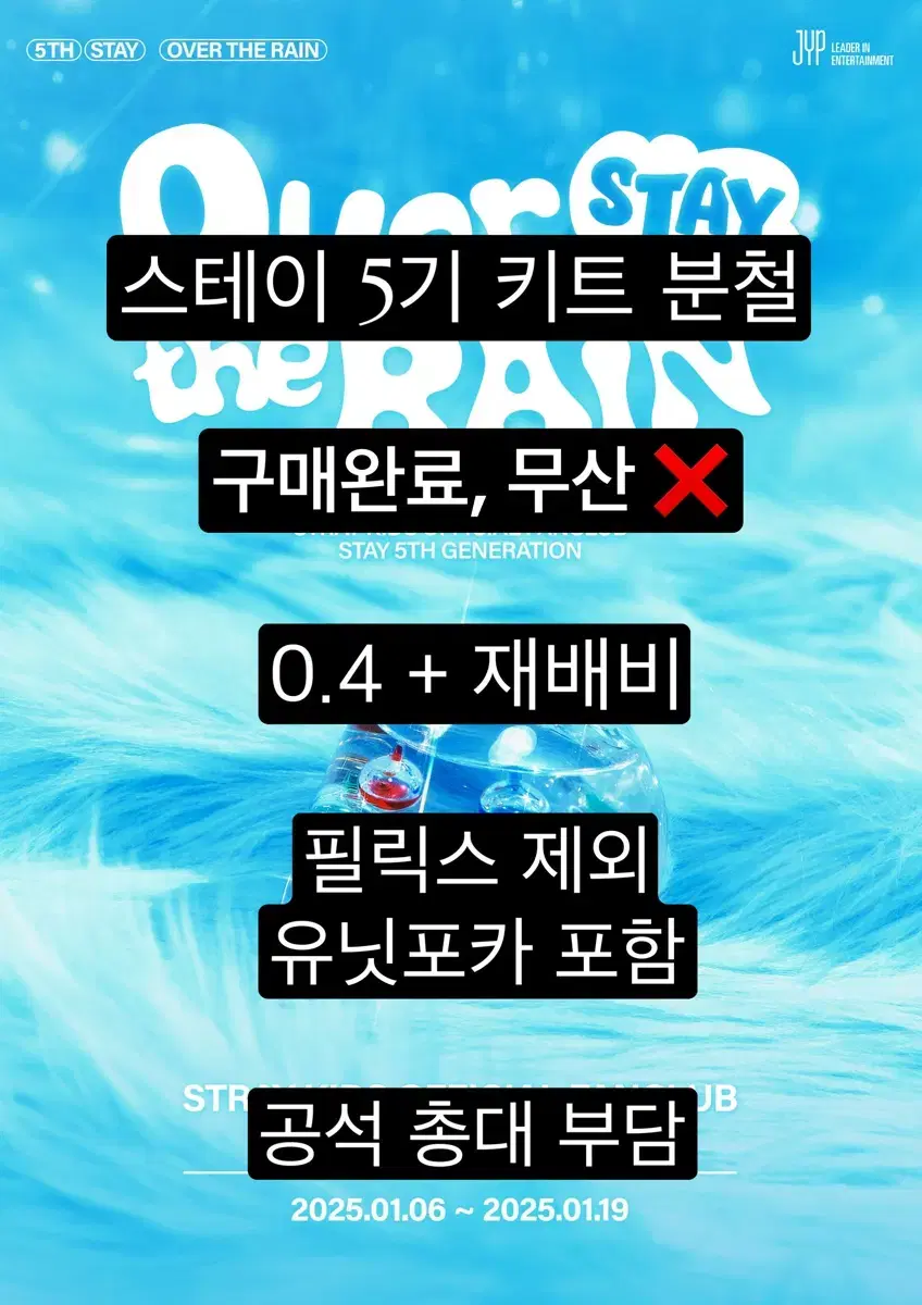 스키즈 스테이 5기 팬클럽 키트 분철